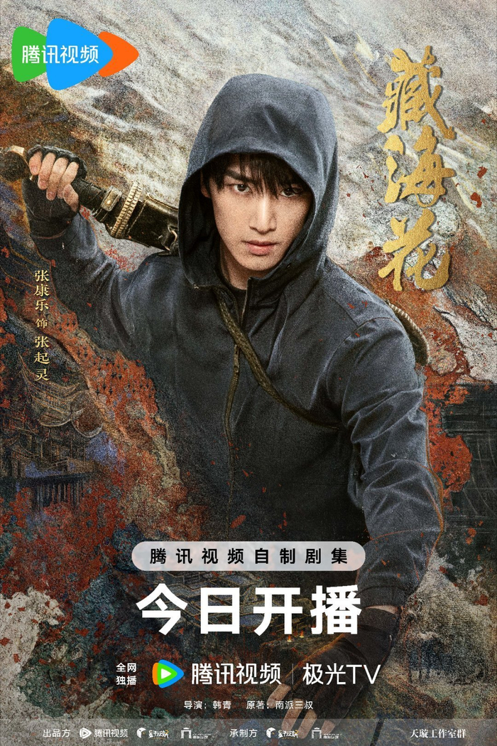 藏海花单人海报