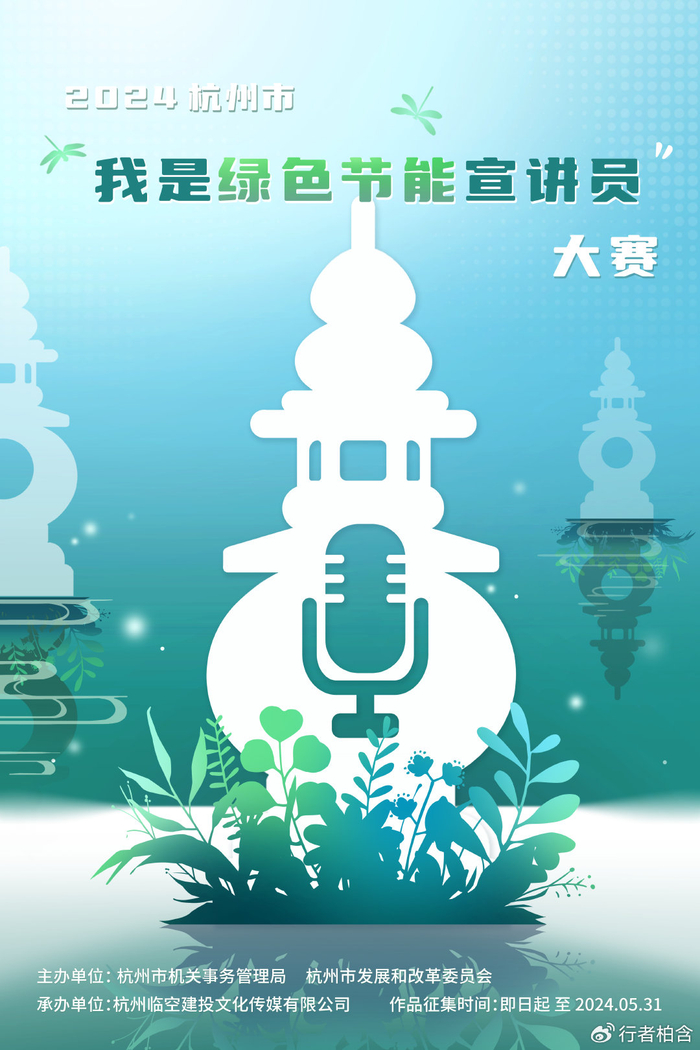 全民征集丨2024杭州市"我是绿色节能宣讲员"大赛,火热报名中