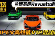 汽势探馆：兰博基尼Revuelto首发 HPEV高性能V12混动超跑丨沪联网车展