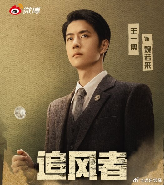 《追风者》恭喜王一博魏若来角色登顶v榜,一起来看追风者呀 !