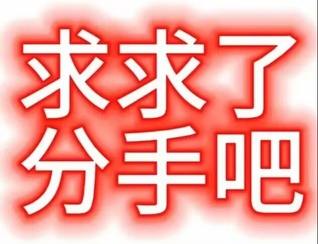 分享一些最近爱发的文字表情包