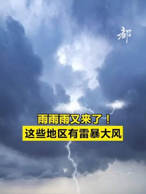 中央气象台继续发布暴雨蓝色预警!这些地区有大到暴雨