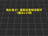 商业鬼才！曼联出售球场草皮纪念品