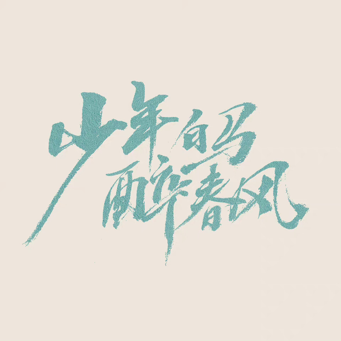 《少年白马醉春风》官方新海报