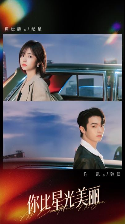 谭松韵和许凯也太有cp感了隔着屏幕都感受到了浓浓的爱意