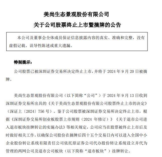 美尚生态虚假陈述余波未了，广发证券东兴证券应诉