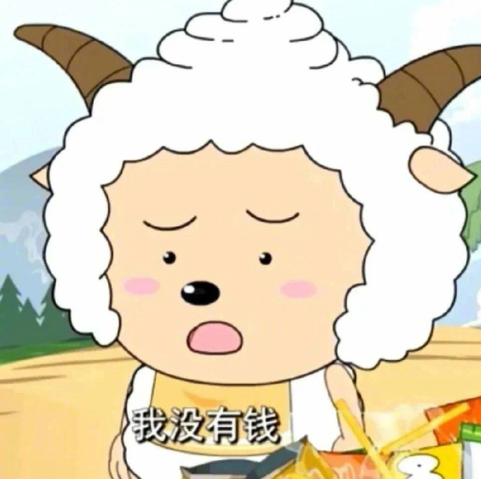 表情包 | 你应该也没人要吧 拿图点赞,吱声