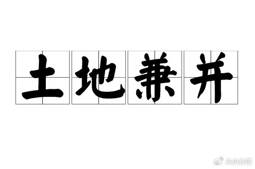 北魏实行均田制不仅缓解土地兼并也加强了政府对人民的控制