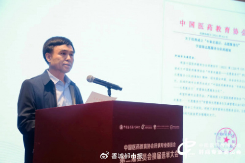 中国医药教育协会肝病专委会换届选举贾继东教授当选主任委员