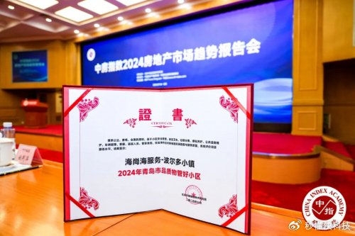 君一控股入选2024年"好房子""好小区"5项大奖|好房子|海尚|海尚海