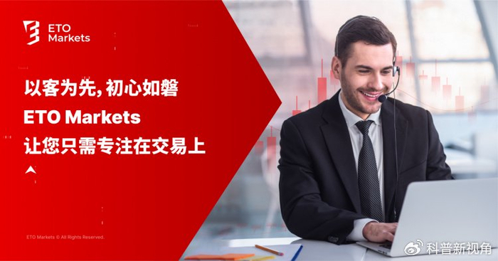 以客为先，初心如磐 ETO Markets 让您只需专注在交易上（居然可以这样）以客为先是什么意思，