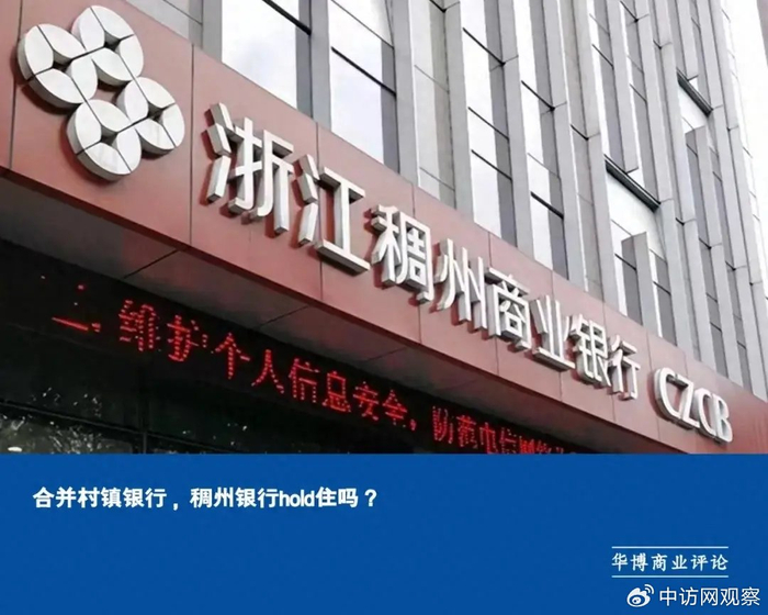 浙江|稠州银行|村镇