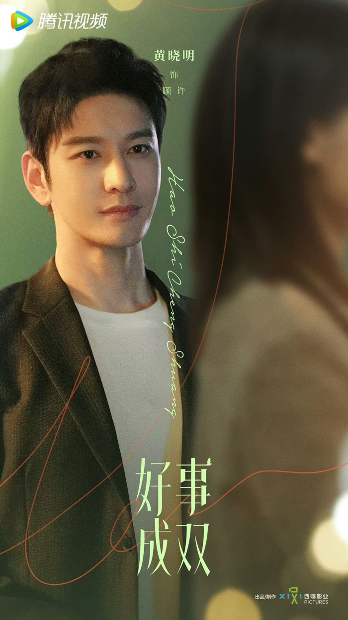 黄晓明新剧《好事成双》定档啦!