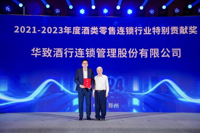 华致酒行荣膺酒类零售连锁行业特别贡献奖