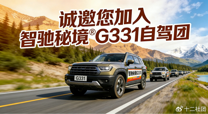 G331 Line G331自驾党狂喜,明星+专家双加持,解锁边境自驾新玩法!__财经头条__新浪财经