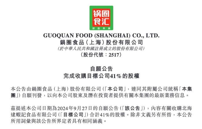 锅圈收购逮虾记41%股权 业绩连降靠供应链能否破“寒冬”