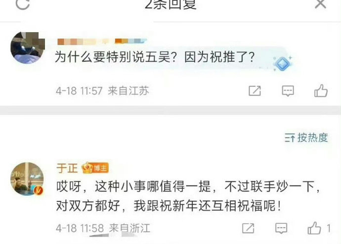 于正在发新剧杀青特辑时,称祝绪丹事件是联合炒作,并拉踩吴宣仪