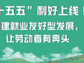 “十五五”利好上线！构建就业友好型发展，让劳动者有奔头