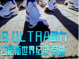 李宁赤兔9 ULTRA助力跑者创造吉尼斯世界纪录