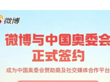 微博成为中国奥委会赞助商及社交媒体合作平台
