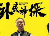 释小龙自导自演新作《卧底神探》上线，民国功夫悬疑喜剧燃爽开播
