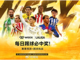 西甲赛程搬进平台：WEEX以竞猜开启区域合作落地