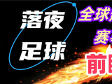 4月5日比赛前瞻！西甲法甲德甲足总杯意甲等开打！有冷门吗？