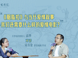 高华对话宋方金｜艺联影展映后 宋方金给中国电影开药方