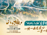 动画电影《八仙！》曝“叭叭八仙”美学特辑 溯源经典传承东方美学