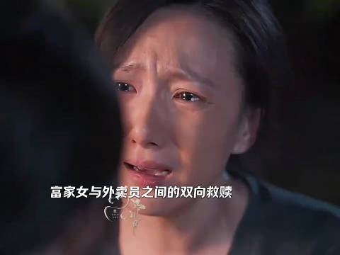 两个女人之间的双向救赎,外卖员因为淋过雨,所以为富家女撑了一把伞!