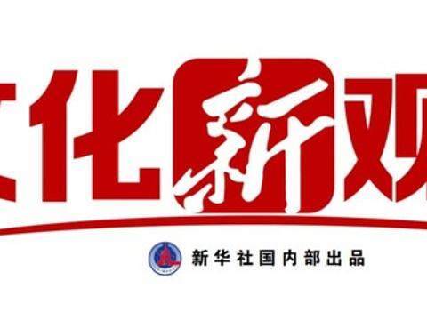 文化新观察·文化赋能经济社会发展系列谈丨数字技术重构文化消费