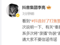 “抖音封了打焦赞直播间”热搜第一，抖音副总裁李亮回应 抖音黑板报称“《给阿嬷的情书》2000万投流”为谣言