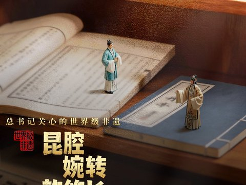 总书记关心的世界级非遗｜昆腔婉转韵悠长