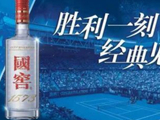 国窖1573携澳网七度同行，书写长期主义传奇
