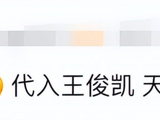 因一句“谁叫王俊凯”被骂到关评论，74岁唐国强回应被攻击