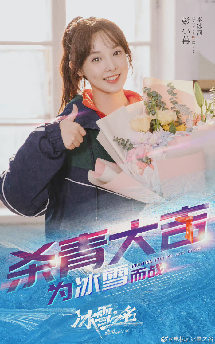 冬奥题材电视剧冰雪之名正式杀青啦