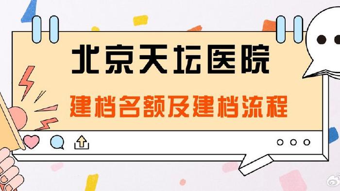 北京天坛医院建档名额及建档流程攻略