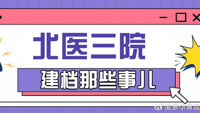 2024年北医三院最新建档攻略新鲜出炉!