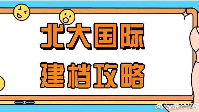 北大国际建档攻略：普通档与特需档区别