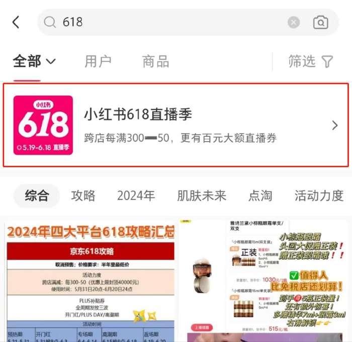 但如果用户想了解小红书618的整体机制,需要在搜索栏搜索618才能进入