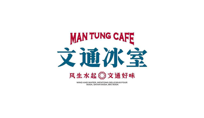 文通冰室 餐饮品牌logo设计及vi设计：黄嘉盛小哥哥