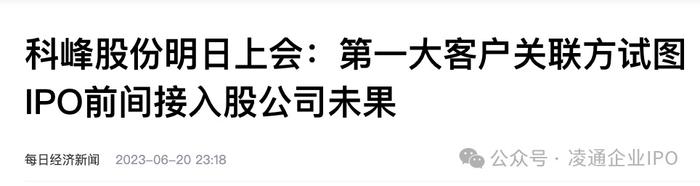 科峰股份终止 IPO：第一大客户突然注销转换主体曾试图入股  第22张