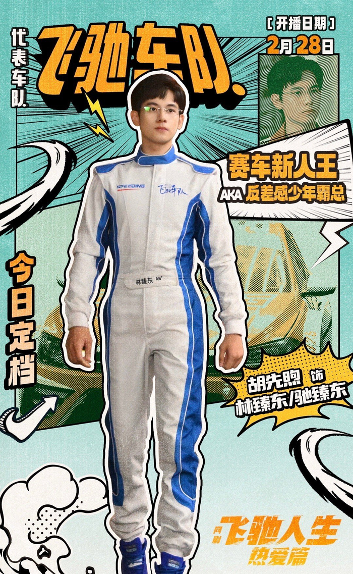 胡先煦王彦霖阚清子新剧飞驰人生今晚开播