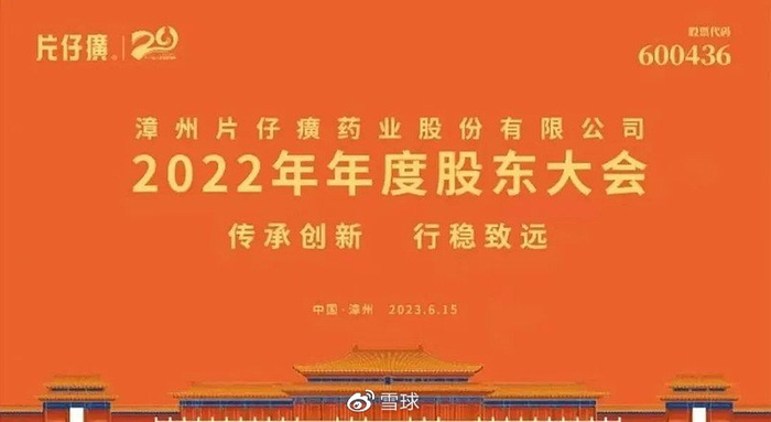 片仔癀股东大会问答"硬菜"