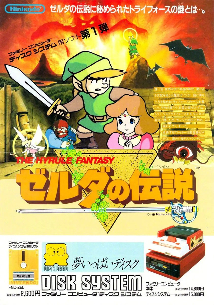 1986年2月21日初代塞尔达传说发售