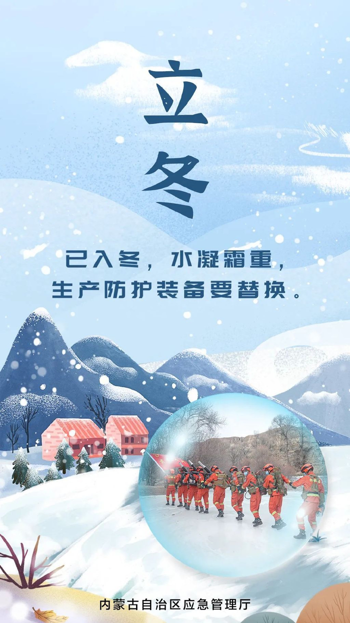 今日立冬|初冬已至,御寒防冻!平安过冬必知事项!