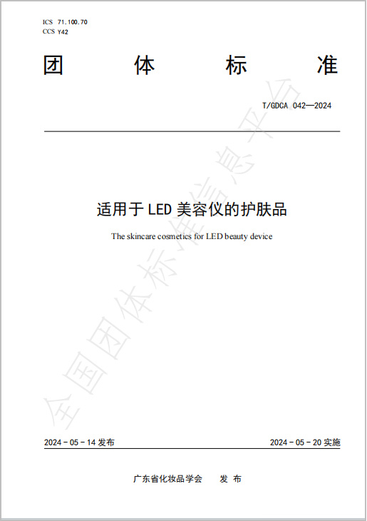 amiro觅光牵头编制国内首个适用于led美容仪的护肤品团体标准