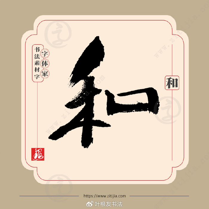 叶根友字体│君子和而不同,“和”字的七种书写表达
