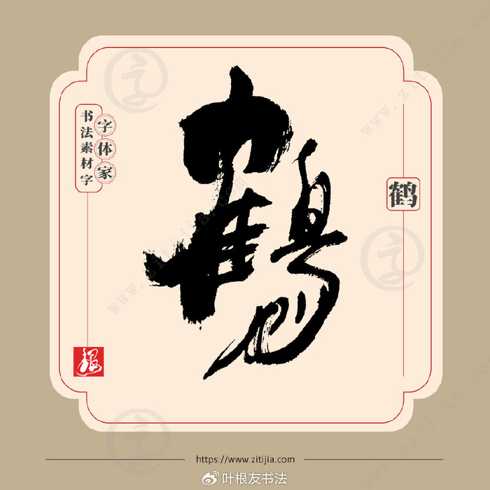 叶根友字体│高洁,俊雅的象征,"鹤"字的九种书法设计