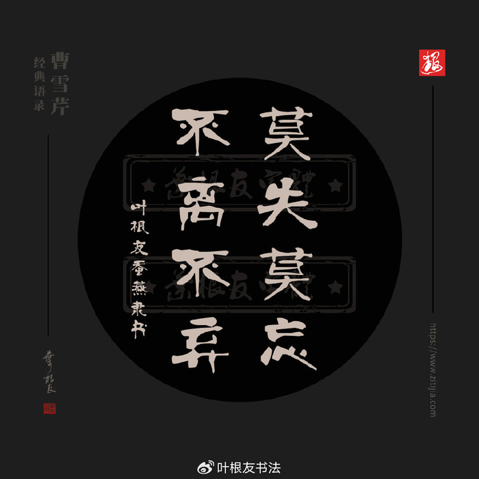 曹雪芹经典语录莫失莫忘,不离不弃.